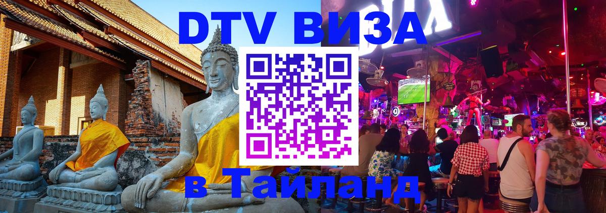 DTV Visa Тайланд купить Краби 